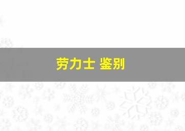 劳力士 鉴别